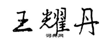 曾庆福王耀丹行书个性签名怎么写