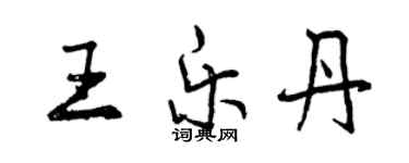 曾庆福王乐丹行书个性签名怎么写