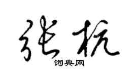 梁锦英张杭草书个性签名怎么写