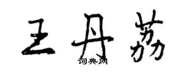 曾庆福王丹荔行书个性签名怎么写