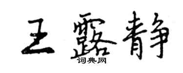 曾庆福王露静行书个性签名怎么写