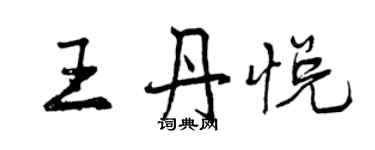 曾庆福王丹悦行书个性签名怎么写