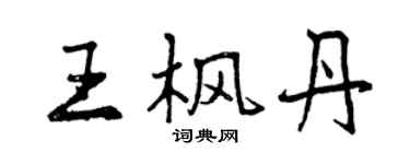 曾庆福王枫丹行书个性签名怎么写