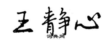 曾庆福王静心行书个性签名怎么写