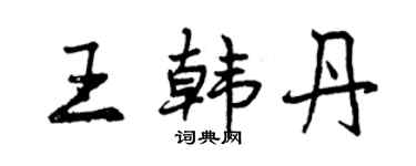 曾庆福王韩丹行书个性签名怎么写