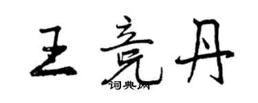 曾庆福王竞丹行书个性签名怎么写
