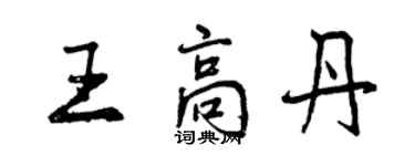 曾庆福王高丹行书个性签名怎么写