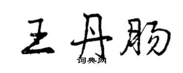 曾庆福王丹肠行书个性签名怎么写