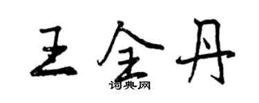 曾庆福王全丹行书个性签名怎么写