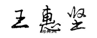 曾庆福王惠坚行书个性签名怎么写