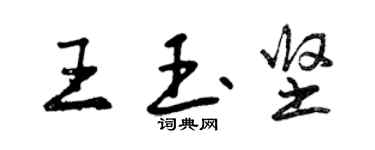 曾庆福王玉坚行书个性签名怎么写