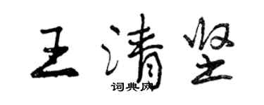 曾庆福王清坚行书个性签名怎么写