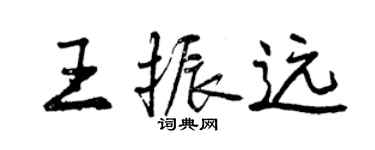 曾庆福王振远行书个性签名怎么写