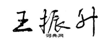 曾庆福王振升行书个性签名怎么写