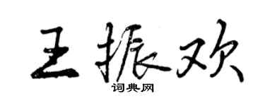 曾庆福王振欢行书个性签名怎么写