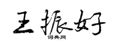 曾庆福王振好行书个性签名怎么写