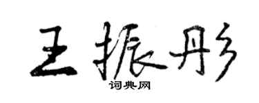 曾庆福王振彤行书个性签名怎么写