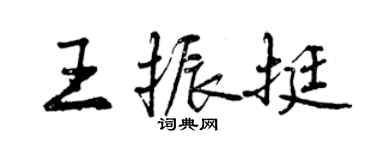 曾庆福王振挺行书个性签名怎么写