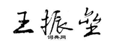 曾庆福王振垒行书个性签名怎么写