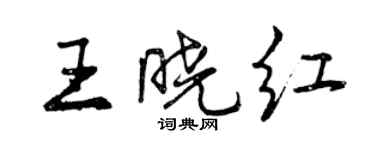 曾庆福王晓红行书个性签名怎么写