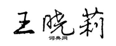 曾庆福王晓莉行书个性签名怎么写