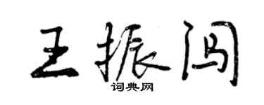 曾庆福王振闯行书个性签名怎么写