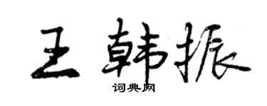 曾庆福王韩振行书个性签名怎么写
