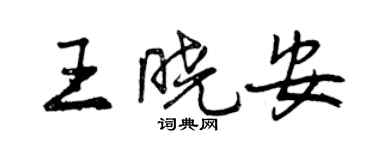 曾庆福王晓安行书个性签名怎么写