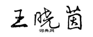 曾庆福王晓茵行书个性签名怎么写