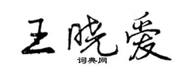 曾庆福王晓爱行书个性签名怎么写