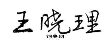 曾庆福王晓理行书个性签名怎么写