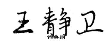 曾庆福王静卫行书个性签名怎么写