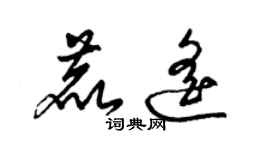 梁锦英鹿遥草书个性签名怎么写