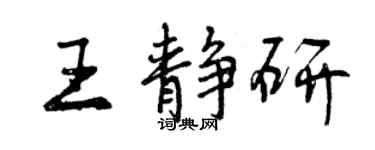 曾庆福王静研行书个性签名怎么写