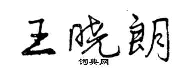 曾庆福王晓朗行书个性签名怎么写