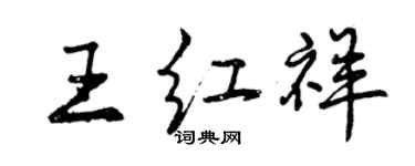 曾庆福王红祥行书个性签名怎么写