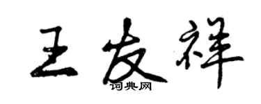 曾庆福王友祥行书个性签名怎么写
