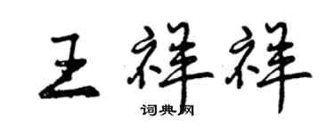 曾庆福王祥祥行书个性签名怎么写
