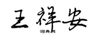 曾庆福王祥安行书个性签名怎么写