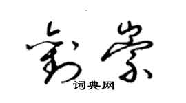 梁锦英刘崇草书个性签名怎么写