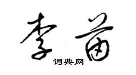 梁锦英李苗草书个性签名怎么写