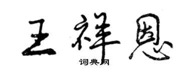曾庆福王祥恩行书个性签名怎么写