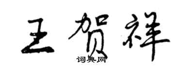 曾庆福王贺祥行书个性签名怎么写