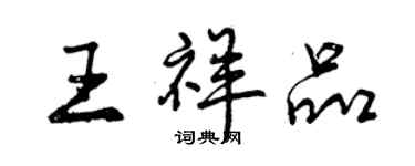 曾庆福王祥品行书个性签名怎么写