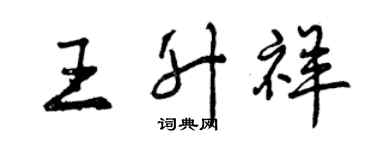 曾庆福王升祥行书个性签名怎么写