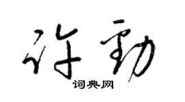 梁锦英许劲草书个性签名怎么写