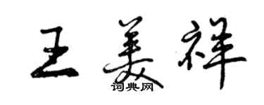 曾庆福王美祥行书个性签名怎么写