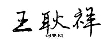 曾庆福王耿祥行书个性签名怎么写