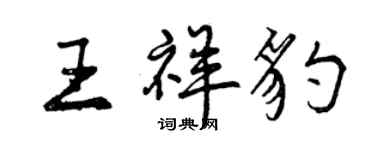 曾庆福王祥豹行书个性签名怎么写