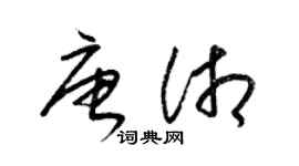 梁锦英唐湘草书个性签名怎么写